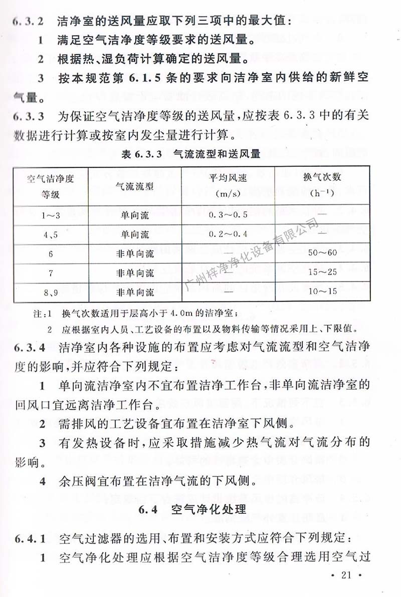 潔凈廠房設(shè)計規(guī)范GB 50073-2013 中潔凈室氣流流型和送風(fēng)量規(guī)定。